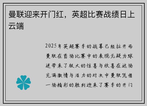 曼联迎来开门红，英超比赛战绩日上云端