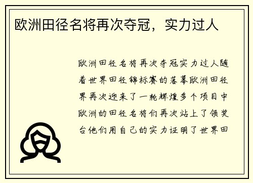 欧洲田径名将再次夺冠，实力过人