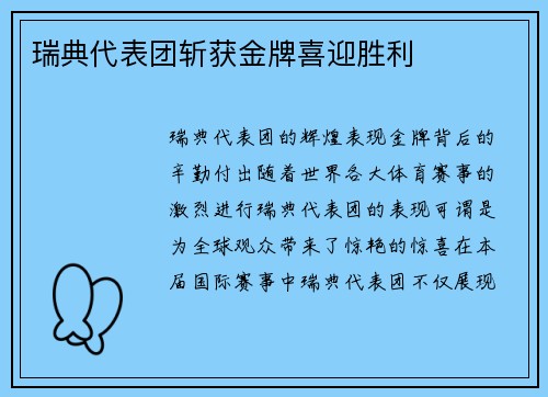 瑞典代表团斩获金牌喜迎胜利