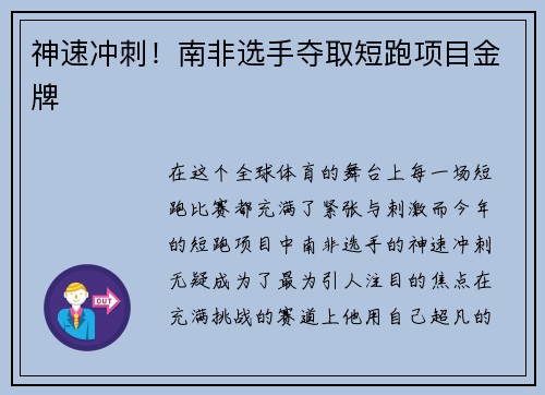 神速冲刺！南非选手夺取短跑项目金牌