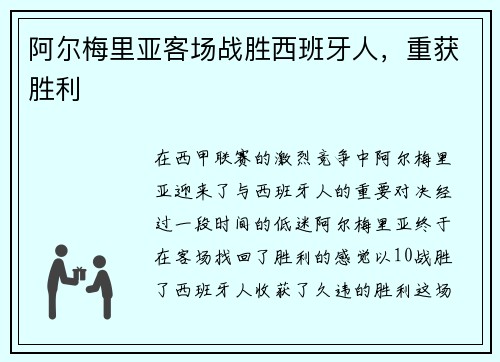 阿尔梅里亚客场战胜西班牙人，重获胜利