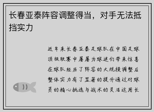 长春亚泰阵容调整得当，对手无法抵挡实力