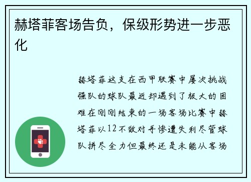 赫塔菲客场告负，保级形势进一步恶化