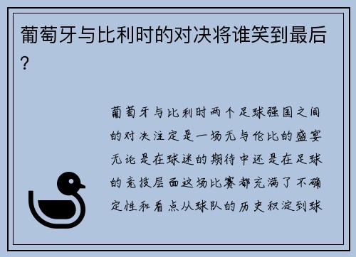 葡萄牙与比利时的对决将谁笑到最后？