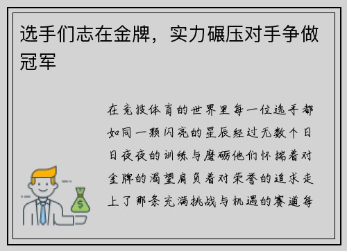 选手们志在金牌，实力碾压对手争做冠军