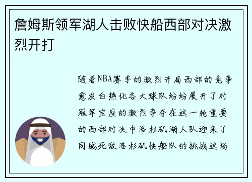 詹姆斯领军湖人击败快船西部对决激烈开打