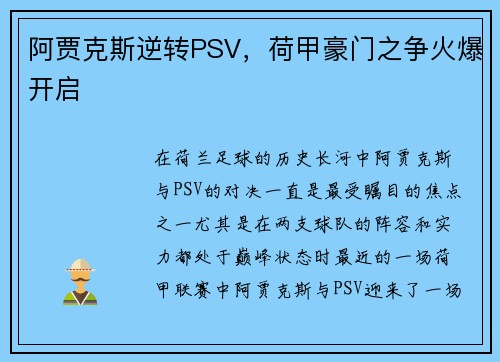 阿贾克斯逆转PSV，荷甲豪门之争火爆开启