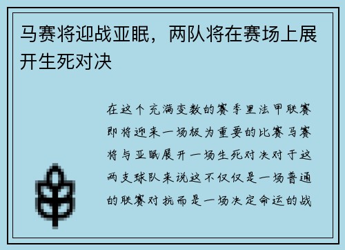 马赛将迎战亚眠，两队将在赛场上展开生死对决