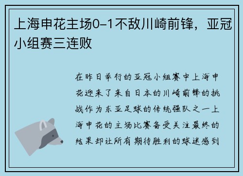 上海申花主场0-1不敌川崎前锋，亚冠小组赛三连败