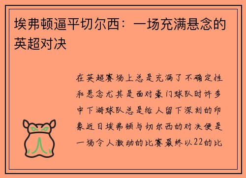 埃弗顿逼平切尔西：一场充满悬念的英超对决