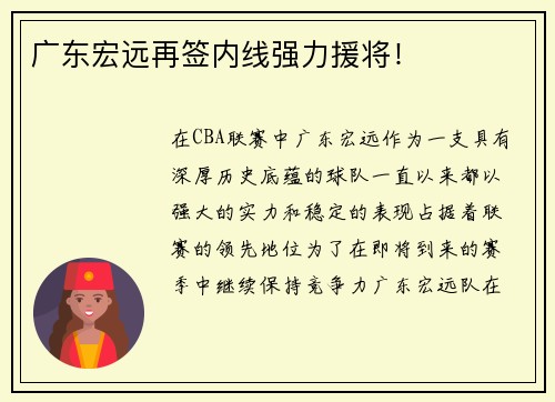 广东宏远再签内线强力援将！