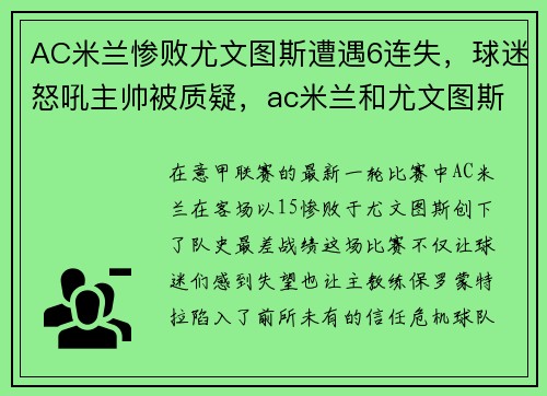AC米兰惨败尤文图斯遭遇6连失，球迷怒吼主帅被质疑，ac米兰和尤文图斯的赛程