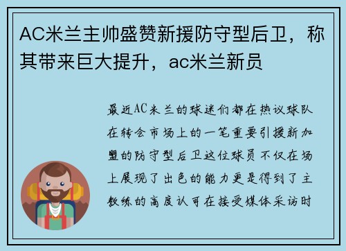AC米兰主帅盛赞新援防守型后卫，称其带来巨大提升，ac米兰新员
