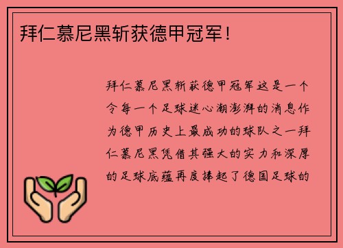 拜仁慕尼黑斩获德甲冠军！