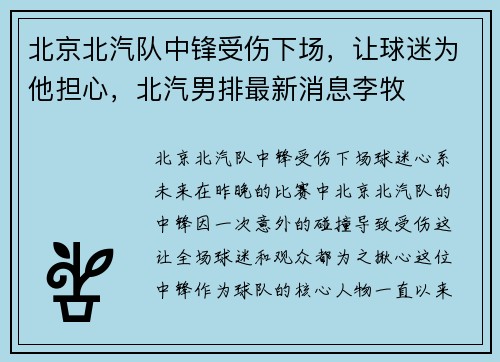 北京北汽队中锋受伤下场，让球迷为他担心，北汽男排最新消息李牧