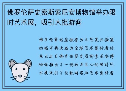 佛罗伦萨史密斯索尼安博物馆举办限时艺术展，吸引大批游客
