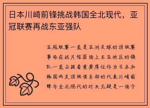 日本川崎前锋挑战韩国全北现代，亚冠联赛再战东亚强队