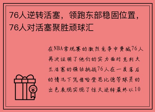 76人逆转活塞，领跑东部稳固位置，76人对活塞聚胜顽球汇