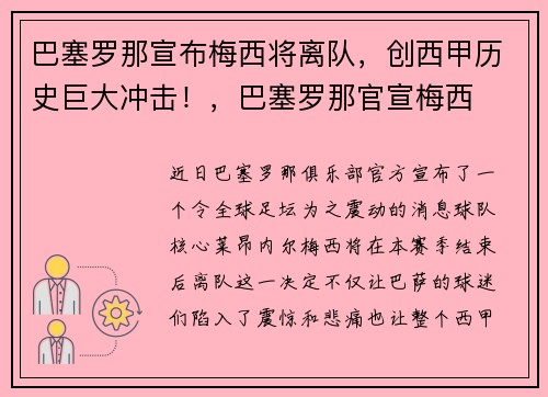 巴塞罗那宣布梅西将离队，创西甲历史巨大冲击！，巴塞罗那官宣梅西