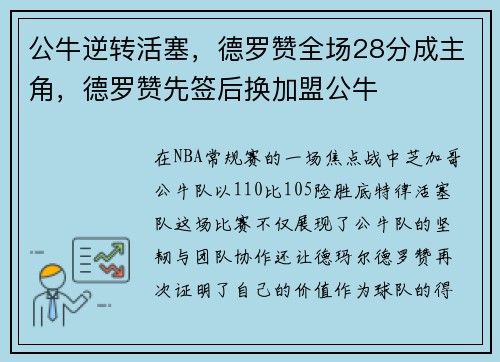 公牛逆转活塞，德罗赞全场28分成主角，德罗赞先签后换加盟公牛
