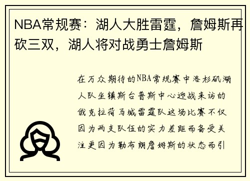 NBA常规赛：湖人大胜雷霆，詹姆斯再砍三双，湖人将对战勇士詹姆斯