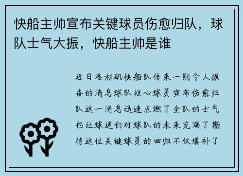 快船主帅宣布关键球员伤愈归队，球队士气大振，快船主帅是谁