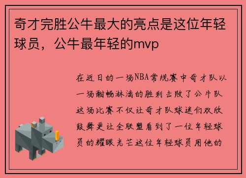 奇才完胜公牛最大的亮点是这位年轻球员，公牛最年轻的mvp