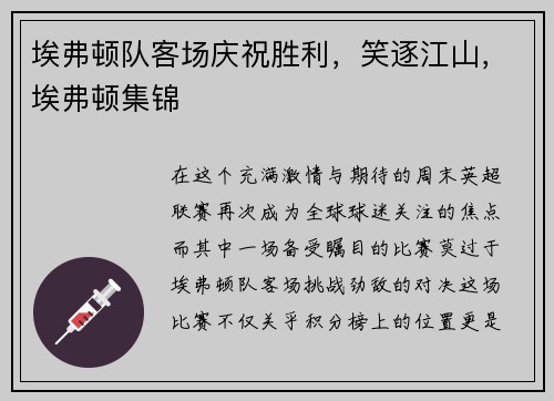 埃弗顿队客场庆祝胜利，笑逐江山，埃弗顿集锦