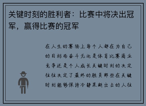关键时刻的胜利者：比赛中将决出冠军，赢得比赛的冠军