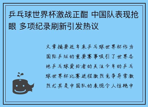 乒乓球世界杯激战正酣 中国队表现抢眼 多项纪录刷新引发热议