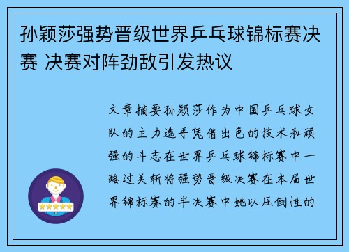 孙颖莎强势晋级世界乒乓球锦标赛决赛 决赛对阵劲敌引发热议