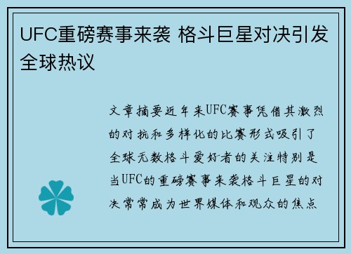 UFC重磅赛事来袭 格斗巨星对决引发全球热议