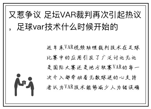 又惹争议 足坛VAR裁判再次引起热议，足球var技术什么时候开始的