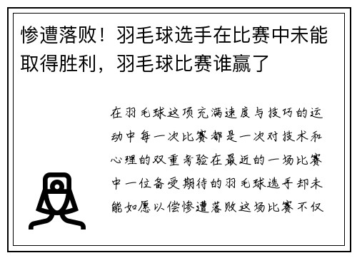 惨遭落败！羽毛球选手在比赛中未能取得胜利，羽毛球比赛谁赢了
