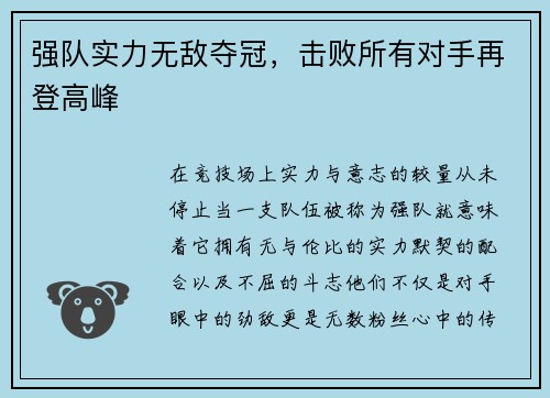 强队实力无敌夺冠，击败所有对手再登高峰