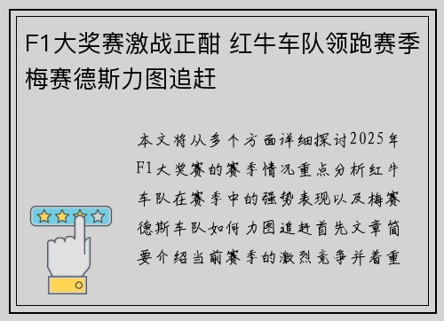 F1大奖赛激战正酣 红牛车队领跑赛季梅赛德斯力图追赶
