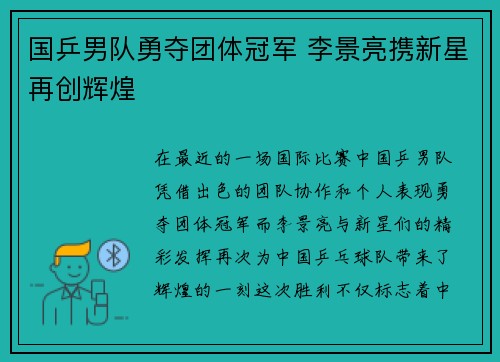 国乒男队勇夺团体冠军 李景亮携新星再创辉煌