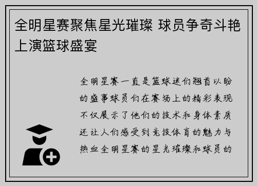 全明星赛聚焦星光璀璨 球员争奇斗艳上演篮球盛宴