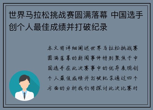 世界马拉松挑战赛圆满落幕 中国选手创个人最佳成绩并打破纪录