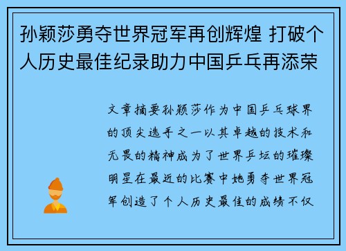 孙颖莎勇夺世界冠军再创辉煌 打破个人历史最佳纪录助力中国乒乓再添荣耀