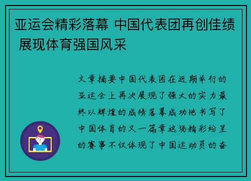 亚运会精彩落幕 中国代表团再创佳绩 展现体育强国风采