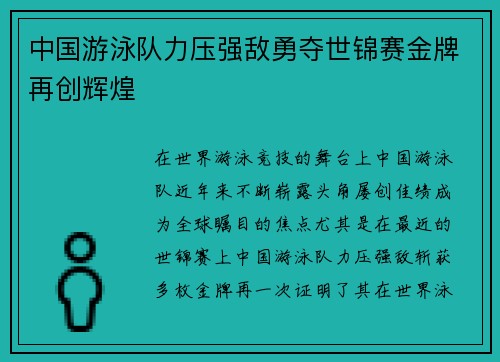 中国游泳队力压强敌勇夺世锦赛金牌再创辉煌