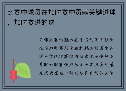 比赛中球员在加时赛中贡献关键进球，加时赛进的球