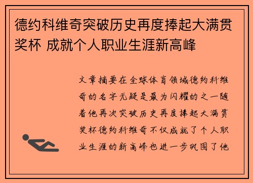 德约科维奇突破历史再度捧起大满贯奖杯 成就个人职业生涯新高峰