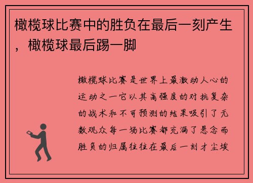 橄榄球比赛中的胜负在最后一刻产生，橄榄球最后踢一脚