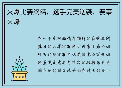 火爆比赛终结，选手完美逆袭，赛事火爆