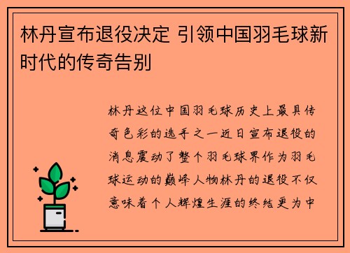 林丹宣布退役决定 引领中国羽毛球新时代的传奇告别