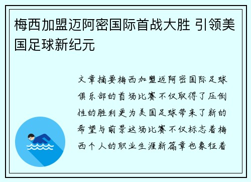 梅西加盟迈阿密国际首战大胜 引领美国足球新纪元