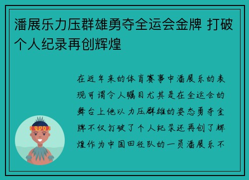 潘展乐力压群雄勇夺全运会金牌 打破个人纪录再创辉煌