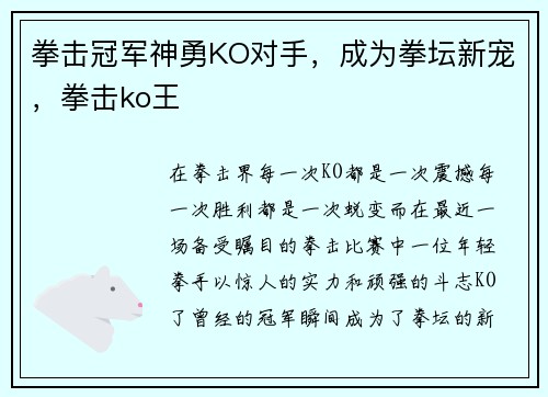拳击冠军神勇KO对手，成为拳坛新宠，拳击ko王